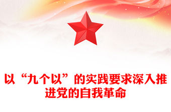 以“九個以”的實踐要求深入推進黨的自我革命PPT黨政風黨員干部學習教育黨課課件(講稿)
