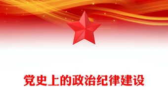 黨史上的政治紀(jì)律建設(shè)PPT精美大氣2024年黨紀(jì)學(xué)習(xí)教育以史為鑒專題課件(講稿)