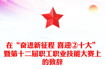 在“奮進(jìn)新征程 喜迎②十大”暨第十二屆職工職業(yè)技能大賽上的致辭