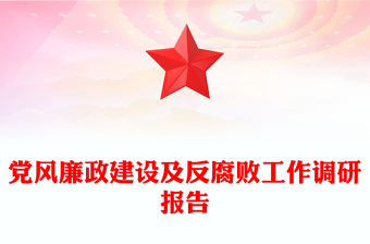 黨風(fēng)廉政建設(shè)及反腐敗工作調(diào)研報告