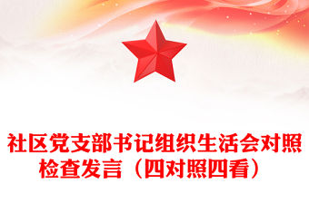 社區黨支部書記組織生活會對照檢查發言（四對照四看）