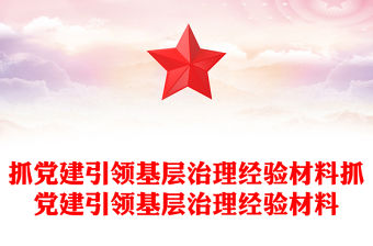 抓黨建引領基層治理經驗材料抓黨建引領基層治理經驗材料