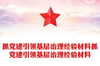 抓黨建引領(lǐng)基層治理經(jīng)驗(yàn)材料抓黨建引領(lǐng)基層治理經(jīng)驗(yàn)材料