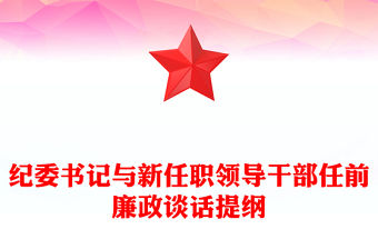 紀委書記與新任職領(lǐng)導(dǎo)干部任前廉政談話提綱