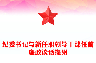 紀(jì)委書記與新任職領(lǐng)導(dǎo)干部任前廉政談話提綱