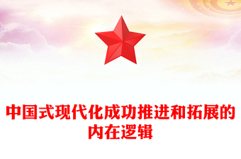 2023中國式現(xiàn)代化成功推進(jìn)和拓展的內(nèi)在邏輯PPT大氣精美風(fēng)黨員干部學(xué)習(xí)教育專題黨課課件模板(講稿)