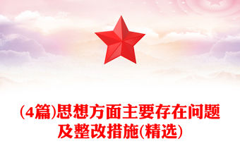 (4篇)思想方面主要存在問題及整改措施(精選)