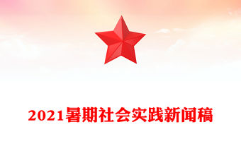 2021暑期社會實踐新聞稿