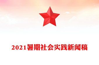 2021暑期社會實踐新聞稿