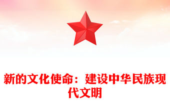 2023努力建設(shè)中華民族現(xiàn)代文明ppt大氣精美風(fēng)新時(shí)代黨組織所擔(dān)負(fù)的文化使命基層黨員學(xué)習(xí)黨課課件(講稿)