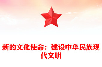 2023努力建設(shè)中華民族現(xiàn)代文明ppt大氣精美風(fēng)新時代黨組織所擔(dān)負的文化使命基層黨員學(xué)習(xí)黨課課件(講稿)