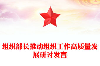 組織部長推動組織工作高質量發展研討發言