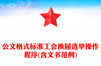 公文格式標準工會換屆選舉操作程序(含文書范例)