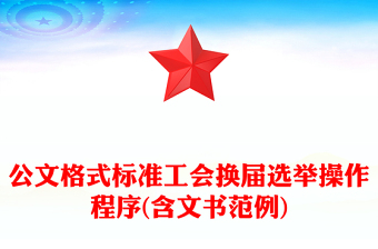 公文格式標(biāo)準(zhǔn)工會換屆選舉操作程序(含文書范例)