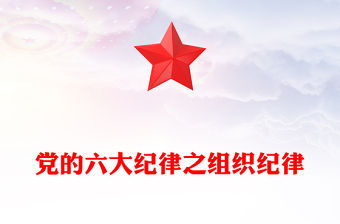 黨的六大紀(jì)律之組織紀(jì)律PPT精美紅色黨的紀(jì)律學(xué)習(xí)黨課(講稿)