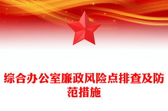 綜合辦公室廉政風險點排查及防范措施