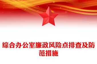 綜合辦公室廉政風(fēng)險(xiǎn)點(diǎn)排查及防范措施