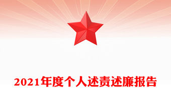 2021年度個(gè)人述責(zé)述廉報(bào)告