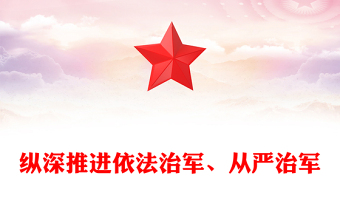 縱深推進(jìn)依法治軍、從嚴(yán)治軍PPT簡約黨政風(fēng)學(xué)習(xí)我們黨建軍治軍的基本方略課件(講稿)