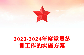 黨員冬訓工作這么干PPT大氣簡潔2023-2024年度黨員冬訓工作的實施方案模板(講稿)