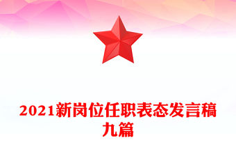 2021新崗位任職表態發言稿九篇