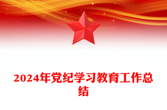 2024年黨紀(jì)學(xué)習(xí)教育工作總結(jié)PPT模板下載(講稿)