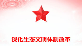 深化生態文明體制改革PPT簡潔大氣生態文明建設課件(講稿)