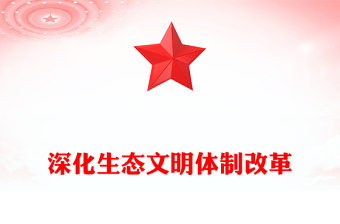 深化生態(tài)文明體制改革PPT簡潔大氣生態(tài)文明建設(shè)課件(講稿)