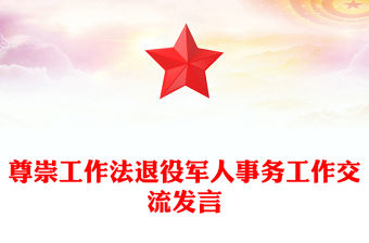 2022尊崇工作法PPT簡潔大氣2022年退役軍人事務工作交流發言微黨課黨建課件(講稿)
