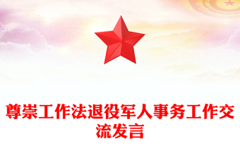 2022尊崇工作法PPT簡潔大氣2022年退役軍人事務工作交流發(fā)言微黨課黨建課件(講稿)