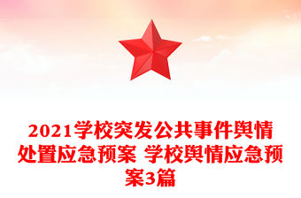 2021學校突發公共事件輿情處置應急預案 學校輿情應急預案3篇