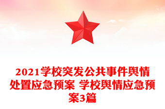 2021學(xué)校突發(fā)公共事件輿情處置應(yīng)急預(yù)案 學(xué)校輿情應(yīng)急預(yù)案3篇