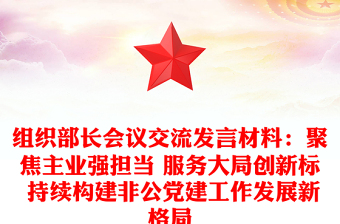 組織部長會議交流發(fā)言材料：聚焦主業(yè)強擔(dān)當(dāng) 服務(wù)大局創(chuàng)新標(biāo) 持續(xù)構(gòu)建非公黨建工作發(fā)展新格局
