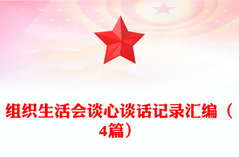 組織生活會談心談話記錄匯編（4篇）