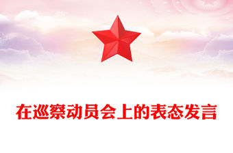 在巡察動員會上的表態(tài)發(fā)言