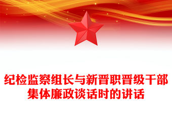 紀檢監察組長與新晉職晉級干部集體廉政談話時的講話