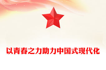 青年干部以青春之力助推中國式現(xiàn)代化建設(shè)PPT紅色精美激勵(lì)黨員干部奮進(jìn)新征程擔(dān)當(dāng)新作為黨課(講稿)