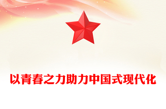 青年干部以青春之力助推中國式現(xiàn)代化建設(shè)PPT紅色精美激勵黨員干部奮進新征程擔(dān)當(dāng)新作為黨課(講稿)