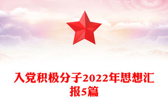 入黨積極分子2022年思想匯報5篇