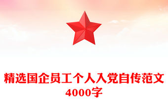 精選國企員工個人入黨自傳范文4000字