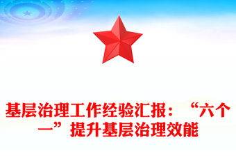 基層治理工作經驗匯報：“六個一”提升基層治理效能
