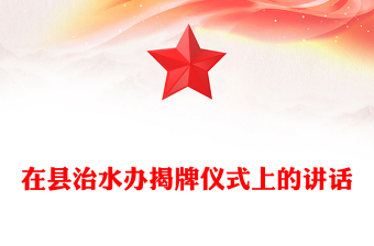 在縣治水辦揭牌儀式上的講話