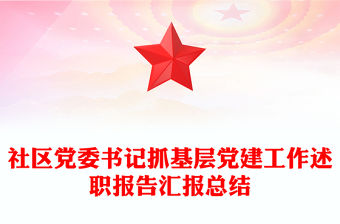 社區(qū)黨委書記抓基層黨建工作述職報告匯報總結