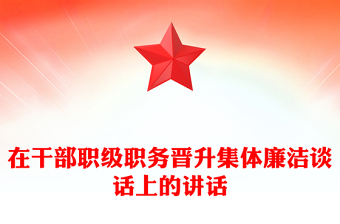 在干部職級職務(wù)晉升集體廉潔談話上的講話
