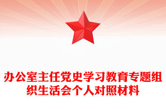 辦公室主任黨史學習教育專題組織生活會個人對照材料