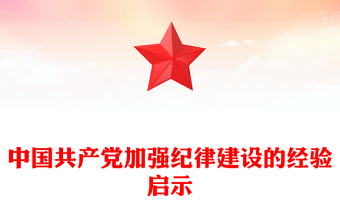中國共產(chǎn)黨加強紀律建設的經(jīng)驗啟示PPT大氣風學習教育黨課課件模板(講稿)