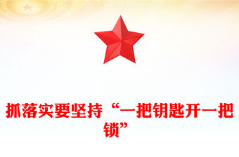 精美風抓落實要堅持“一把鑰匙開一把鎖”PPT課件模板(講稿)