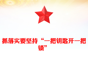 精美風(fēng)抓落實(shí)要堅(jiān)持“一把鑰匙開一把鎖”PPT課件模板(講稿)