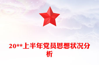 20**上半年黨員思想狀況分析