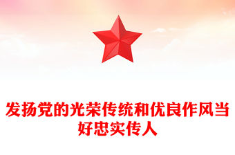 發揚黨的光榮傳統和優良作風當好忠實傳人